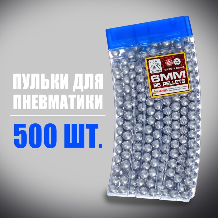 Пульки 6 мм пластиковые в рожке, 500 шт., цвет серебристый 2995410