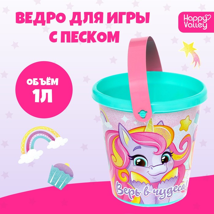 Ведро для игры с песком «Верь в чудеса!», 1 л 9517364