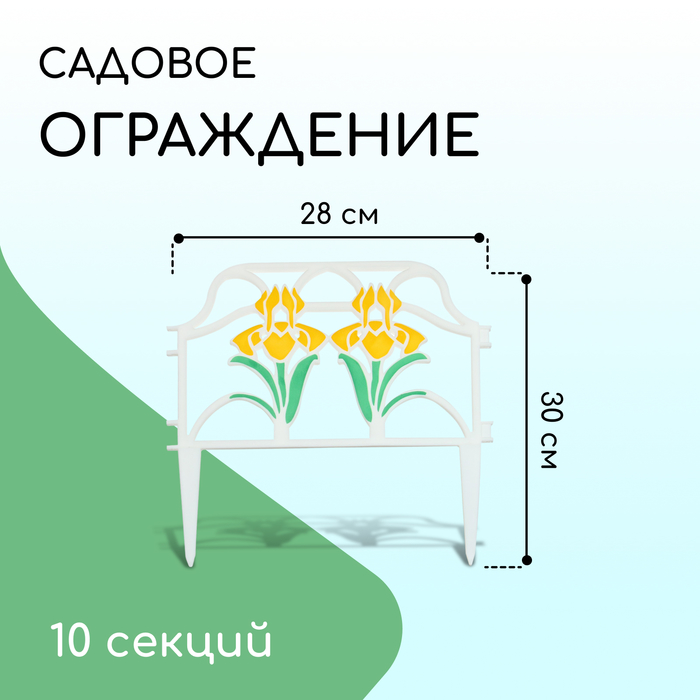 Ограждение декоративное, 30 ? 280 см, 10 секций, пластик, цвет МИКС, «Ирисы» 3304257