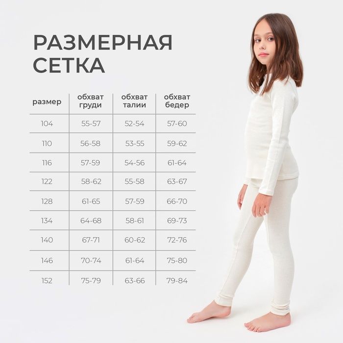 Термобельё для девочки (лонгслив, легинсы) цвет экрю, рост 134 9176740