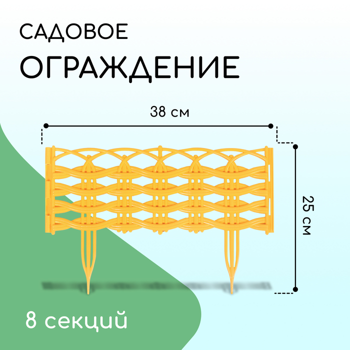 Ограждение декоративное, 25 ? 300 см, 8 секций, пластик, жёлтое «Ивушка» 4861690