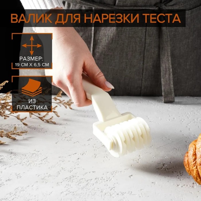 Валик для нарезки теста Доляна «Сетка», 20x7x4,5 см, цвет белый 1060692