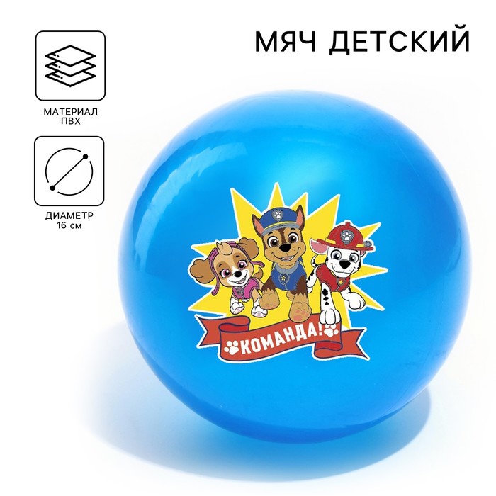 Мяч детский, Paw Patrol Команда, диаметр 16 см, 50 г., цвета МИКС 5083417