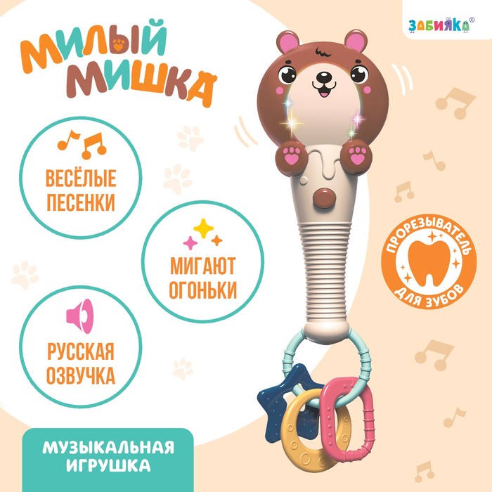 Музыкальная игрушка «Милый мишка», звук, свет, цвет оранжево-коричневый 7806118