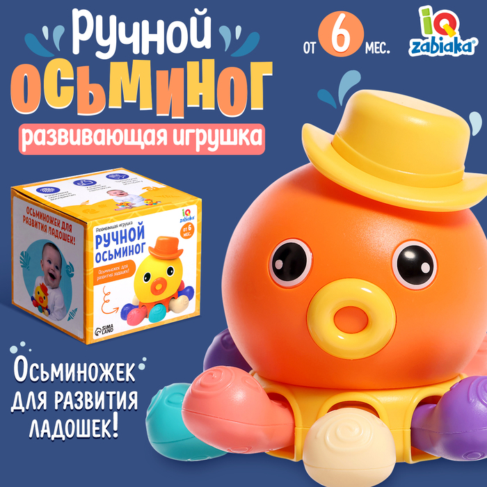 Развивающая игрушка «Ручной осьминог» 10073458