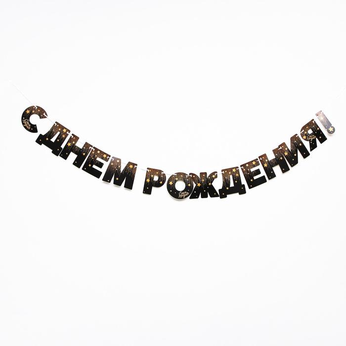 Гирлянда «С днём рождения!», золотые звёзды, бумажная 4856932