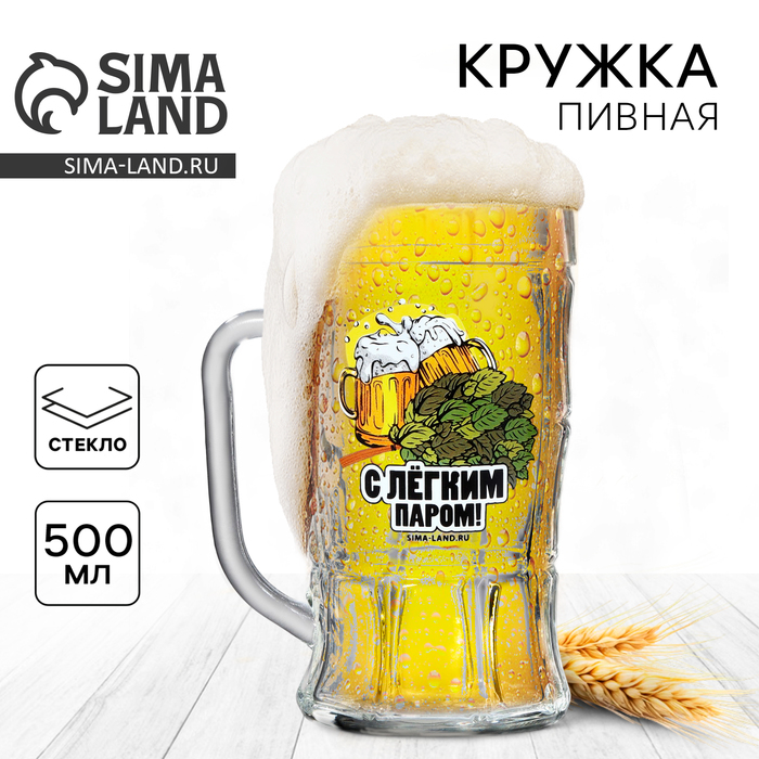 Кружка стеклянная пивная «С легким паром», 500 мл 9670286