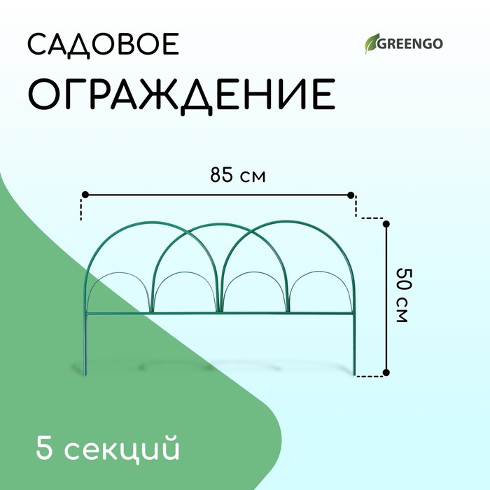 Ограждение декоративное, 50 ? 425 см, 5 секций, металл, зелёное, «Парашют», Greengo 4191894