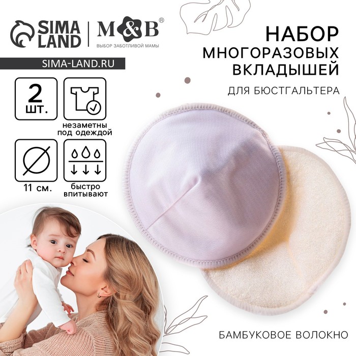 Вкладыши для груди, многоразовые, набор 2 шт., цвет белый, M&B 7569755