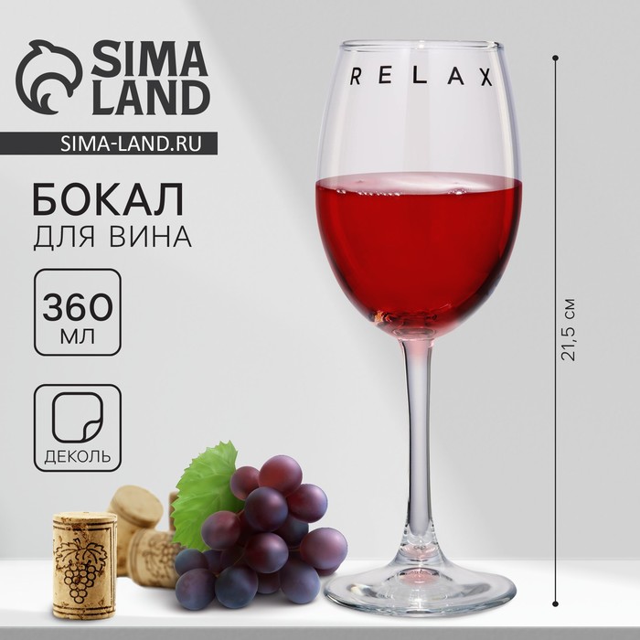 Бокал для вина «Relax», 360 мл 9591684