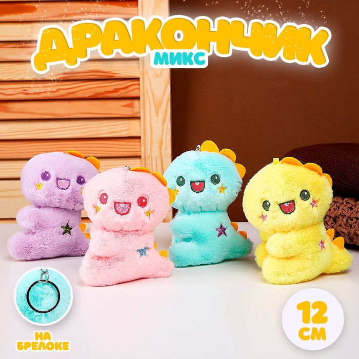 Мягкая игрушка «Дракончик», на брелоке, 12 см, цвет МИКС 9672529