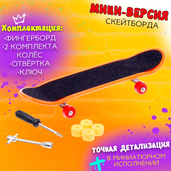 Пальчиковый скейтборд «Фингерборд», МИКС 5479106