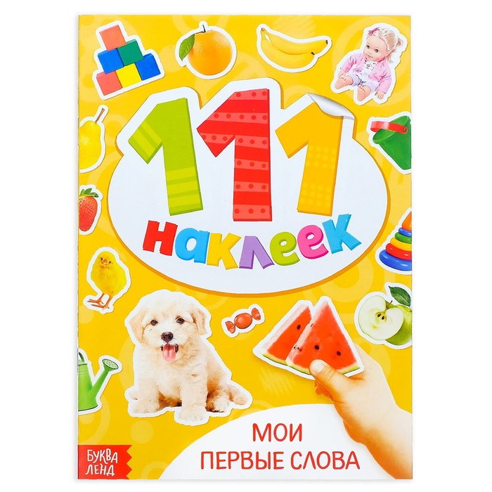 Книжка с наклейками «Мои первые слова», 12 стр. 3629150