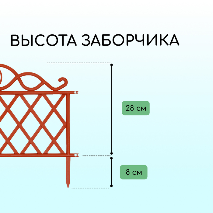 Ограждение декоративное, 36 ? 42 см, пластик, терракотовое 9531732