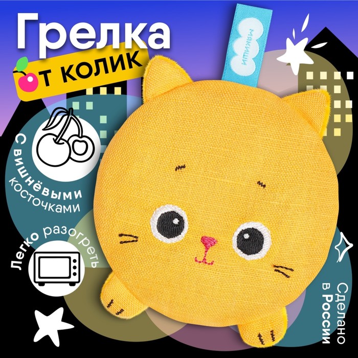 Игрушка грелка с вишневыми косточками «Разогрелка Крошка Кошка», Мякиши 10375106