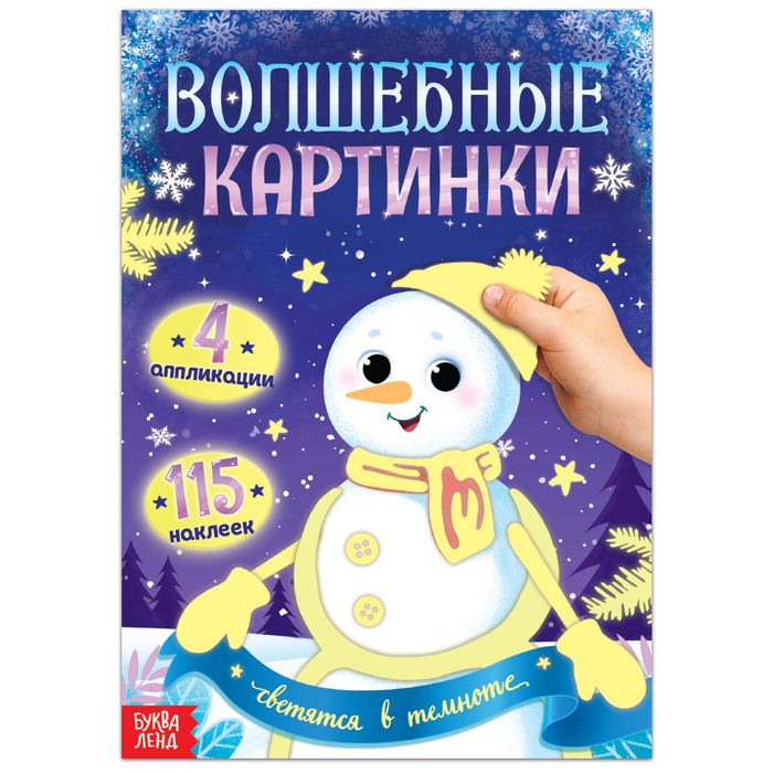 Новый год! Волшебные картинки «Снеговик. Светятся в темноте», 4 аппликации, 12 стр. 7761452