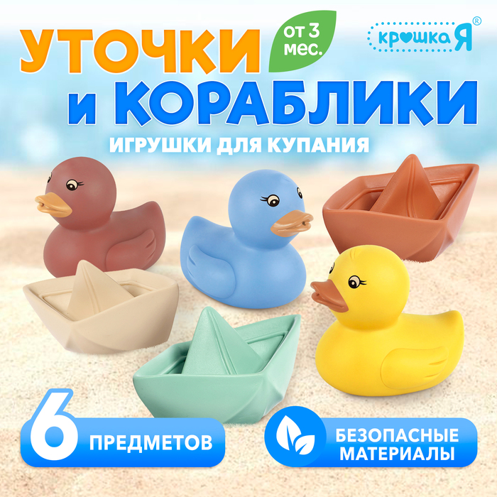 Игрушки для купания «Уточки и кораблики» 10122469