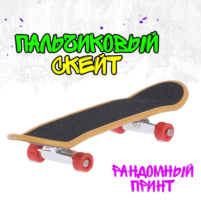 Пальчиковый скейт «Кикфлип», МИКС 4382427