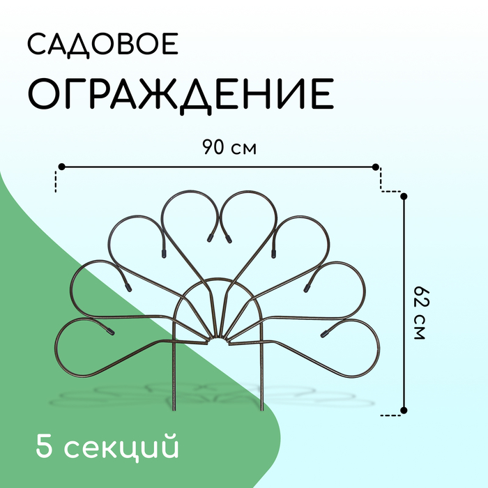 Ограждение декоративное, 62 ? 450 см, 5 секций, металл, бронза, «Павлин», Greengo 7753144