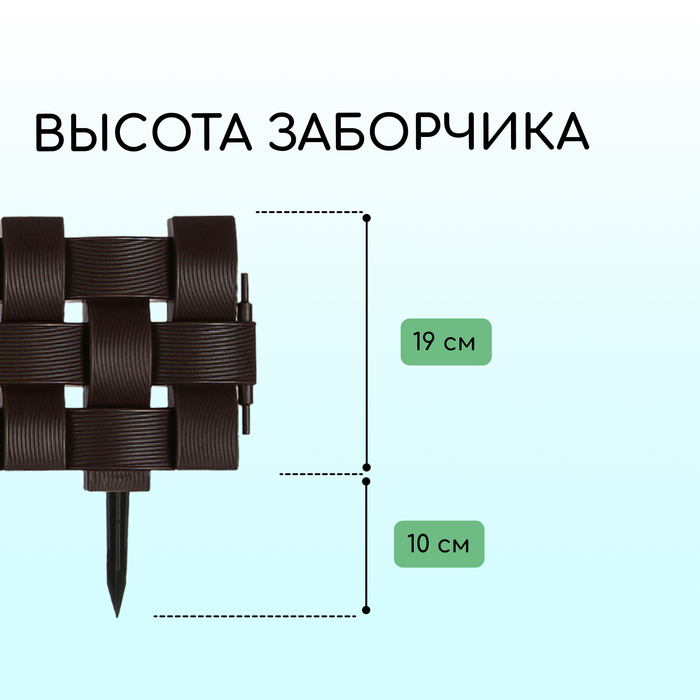 Ограждение декоративное, 19,5 ? 240 см, 4 секций, пластик, коричневое 4366894