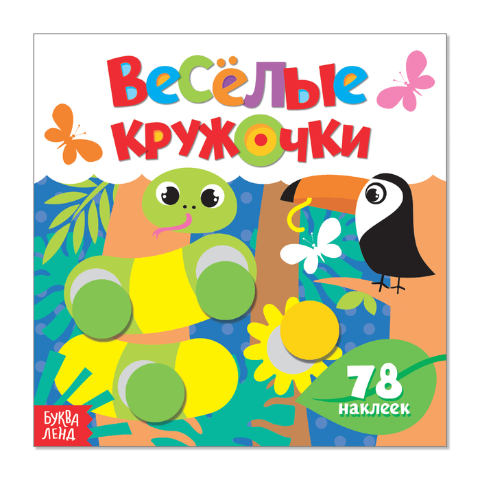 Наклейки «Весёлые кружочки. Дикие животные», 12 стр. 3746212