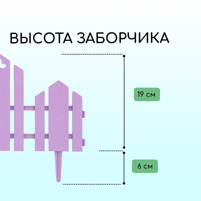 Ограждение декоративное, 25 ? 170 см, 5 секций, пластик, сиреневое, «Чудный сад» 10257648