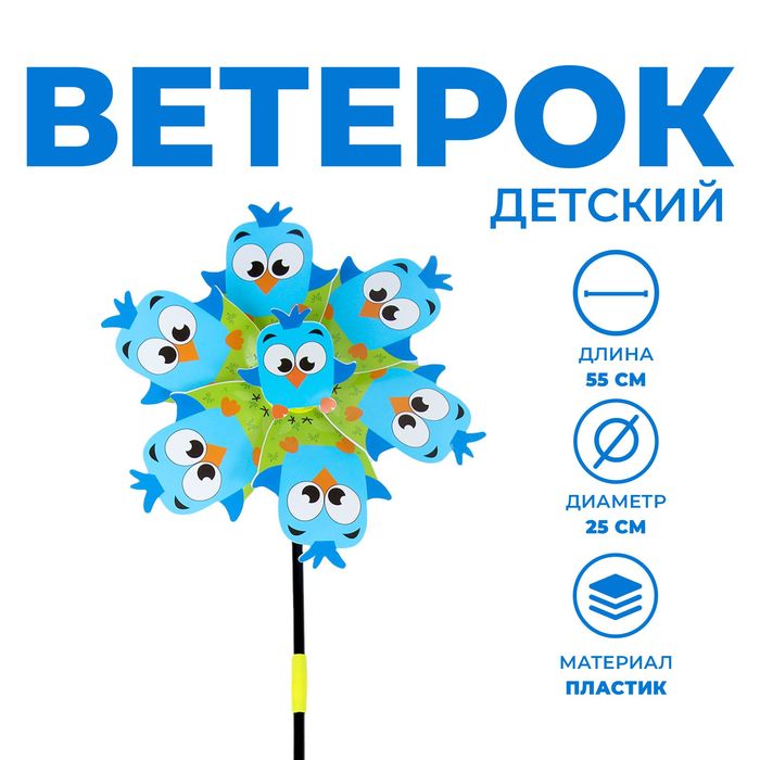 Ветерок «Птенец» 9951015