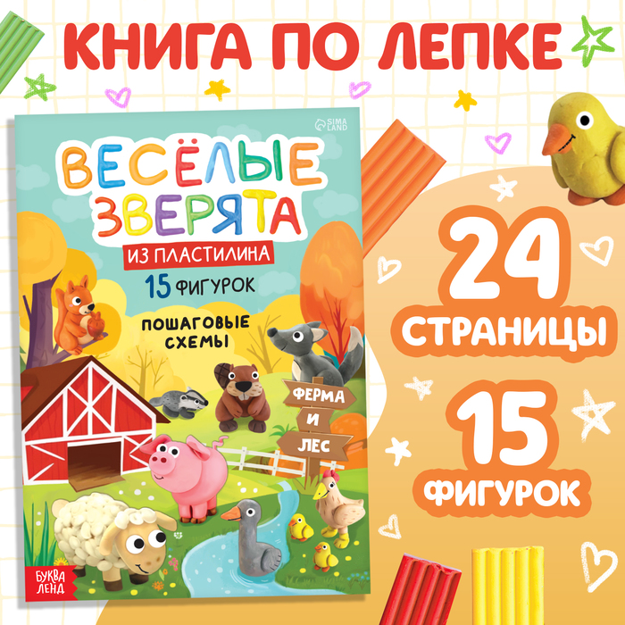 Книга по лепке из пластилина «Весёлые зверята. 15 фигурок», 24 стр. 10135145