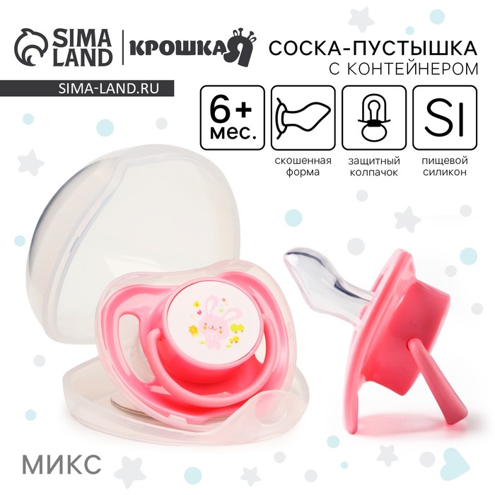 Соска - пустышка силиконовая ортодонтическая, от 6 мес., с колпачком, в контейнере, цвет розовый 4591110