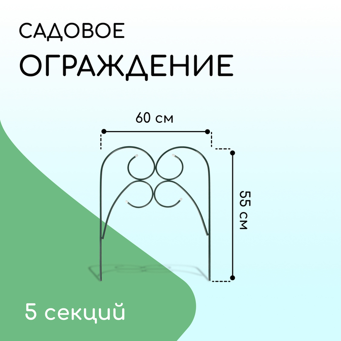 Ограждение декоративное, 55 ? 300 см, 5 секций, металл, зелёное, «Садовод» 3671296