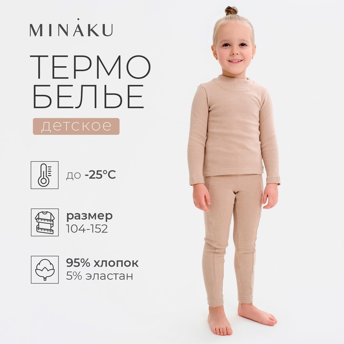 Термобельё для девочки (лонгслив, легинсы) цвет бежевый, рост 134 9176734