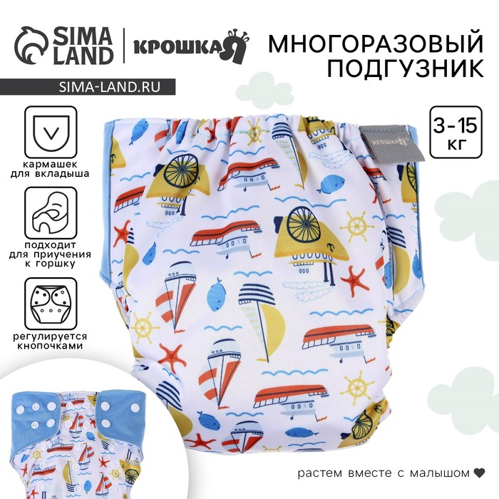 Многоразовый подгузник «Корабли», 3-15 кг, цвет белый, Крошка Я 9050620