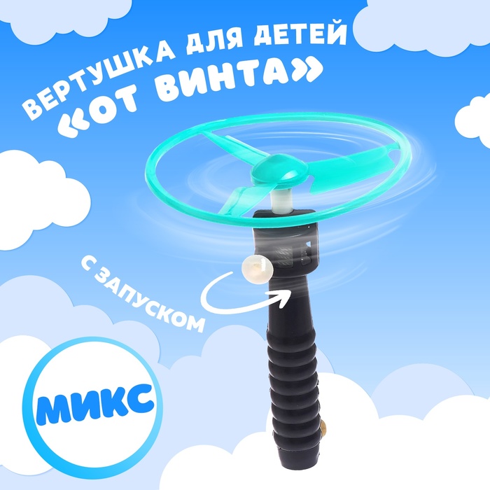 Вертушка для детей «От винта», с запуском, цвета МИКС 2621498