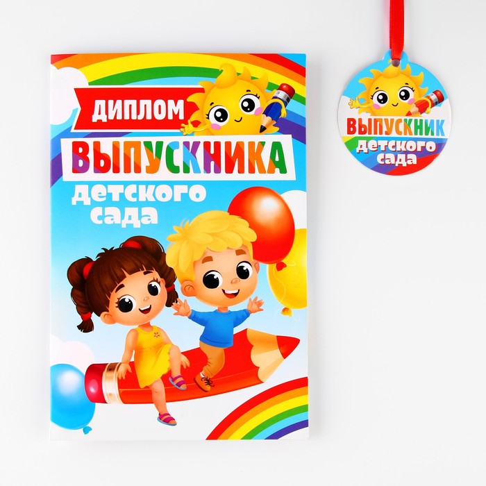 Диплом и медаль на Выпускной «Выпускник детского сада», 13,7 х 20,8 см, 250 гр/кв.м 9078549