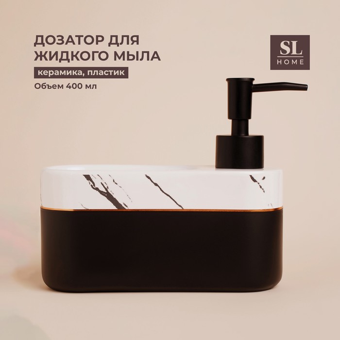 Дозатор для мыла SL Home Lines, с подставкой для губки, 400 мл, цвет белый 7500317