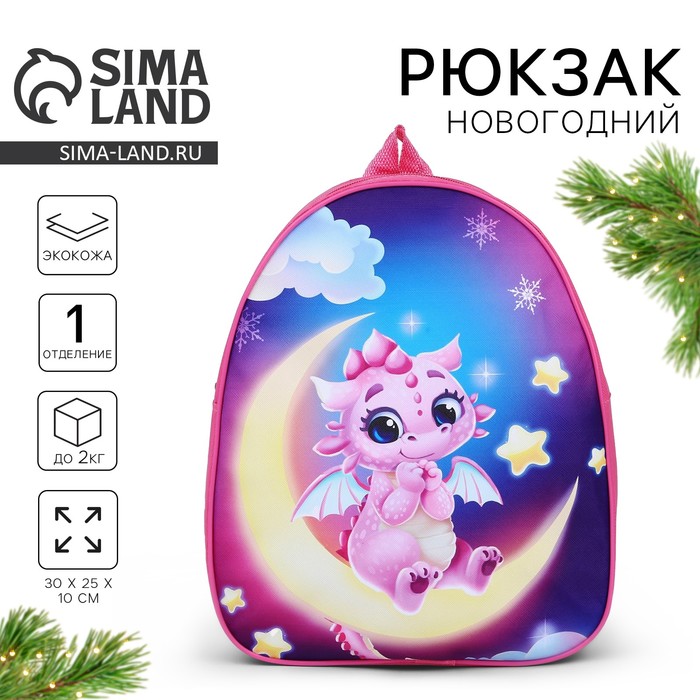 Рюкзак детский новогодний «Дракончик на луне», 30*25 см 9559076