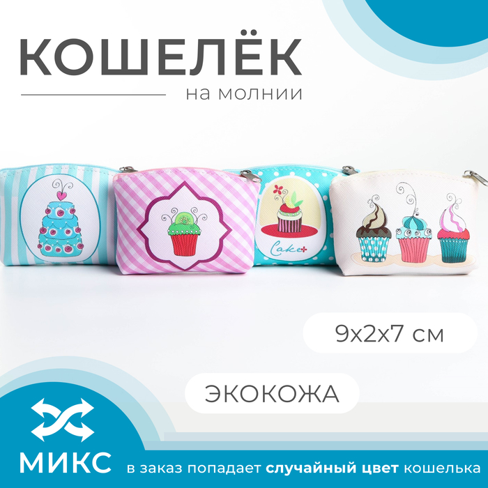 Кошелёк на молнии «Выбражулька», цвет МИКС 5066534