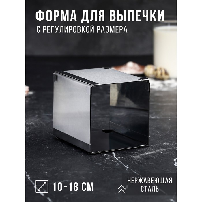 Форма для выпечки с регулировкой размера «Квадратная», h-12 см, 10х10 - 18х18 см 4499283