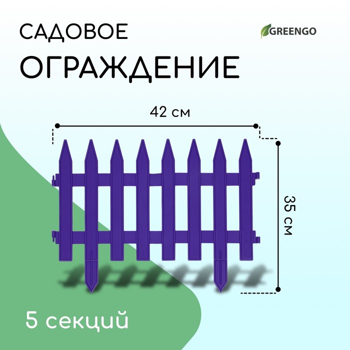 Ограждение декоративное, 35 ? 210 см, 5 секций, пластик, сиреневое, GOTIKA, Greengo 10257862