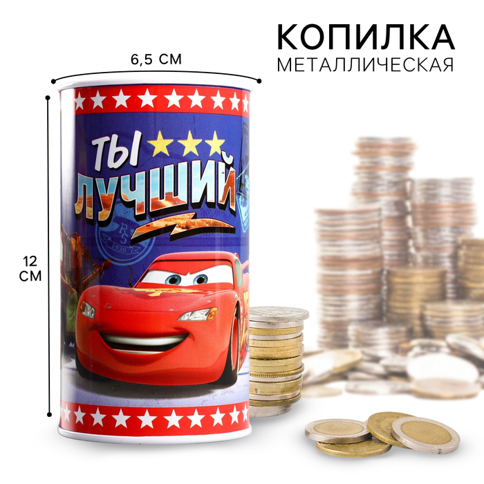 Копилка металлическая, 6,5 см х 6,5 см х 12 см Ты лучший, Тачки 1866964