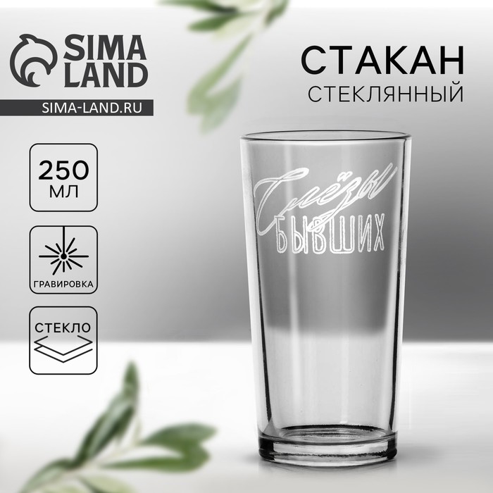 Стакан «Слёзы бывших», 250 мл 6780600