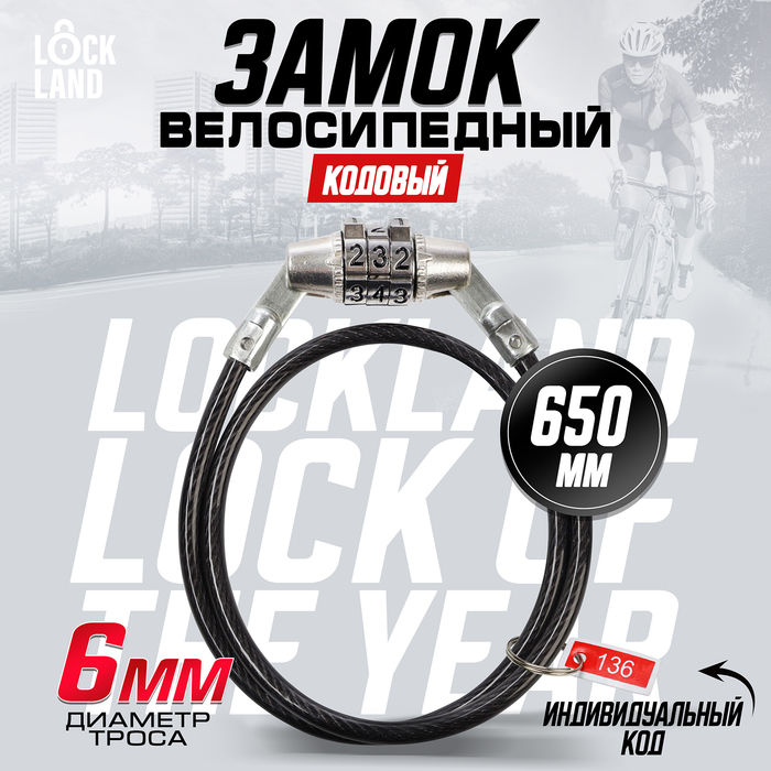 Замок навесной велосипедный LOCKLAND, кодовый, 6х650 мм 7478453