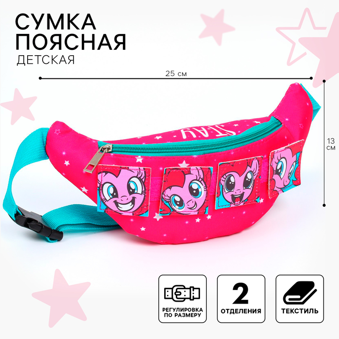 Сумка поясная детская, 25х13х6 см, My Little Pony 7410843