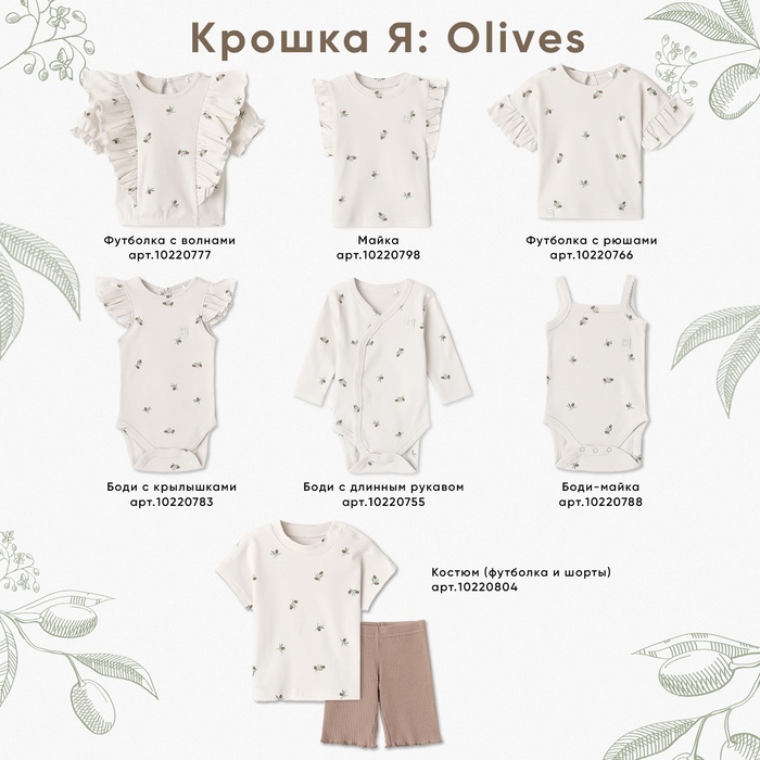 Майка Крошка Я Olives, р. 68-74, молочный 10220795