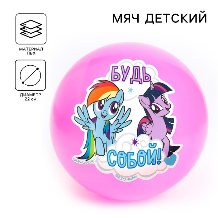 Мяч детский «Будь собой», 22 см, My Little Pony, 60 г, цвета МИКС 5433191