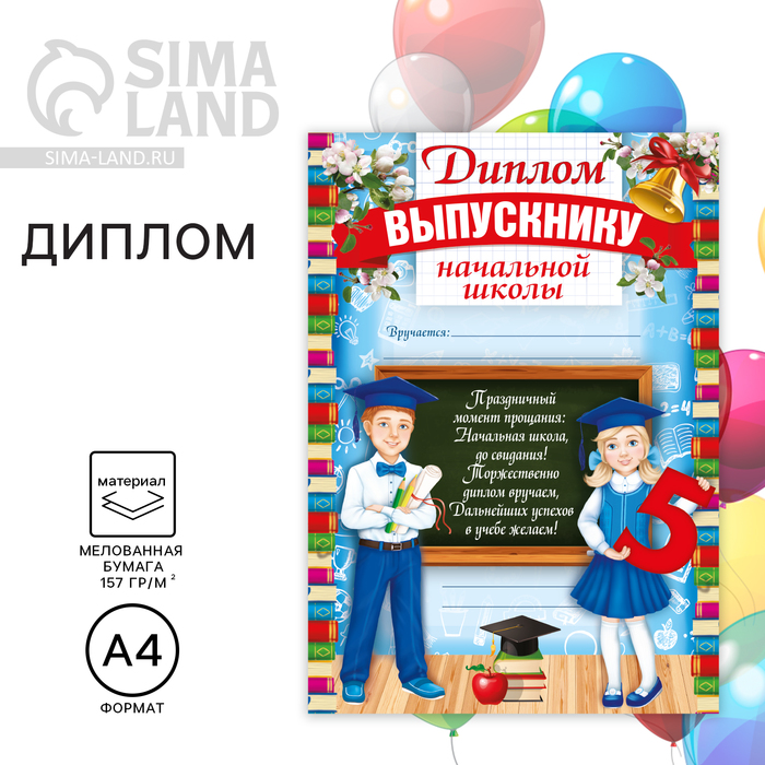 Диплом на Выпускной «Выпускника начальной школы», А4, 157 гр/кв.м 2974549