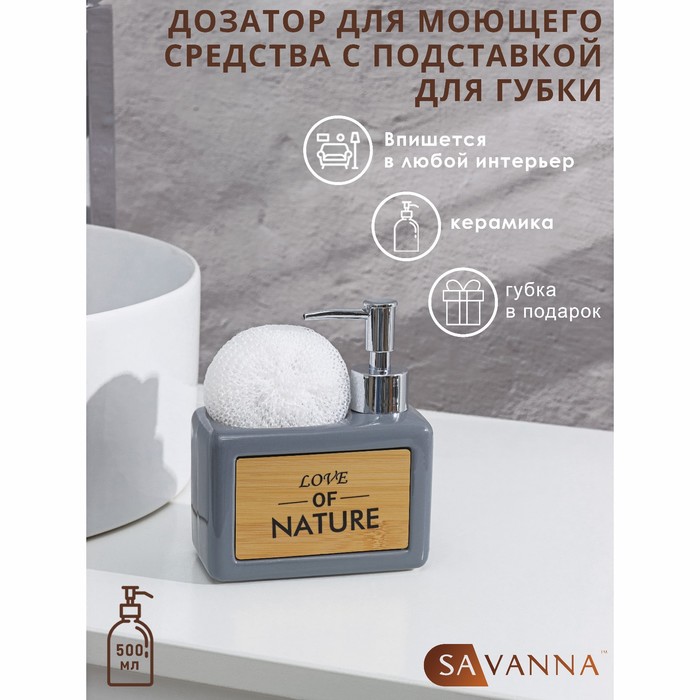 Дозатор для моющего средства с подставкой для губки SAVANNA «Природа», 450 мл, цвет серый 4004523