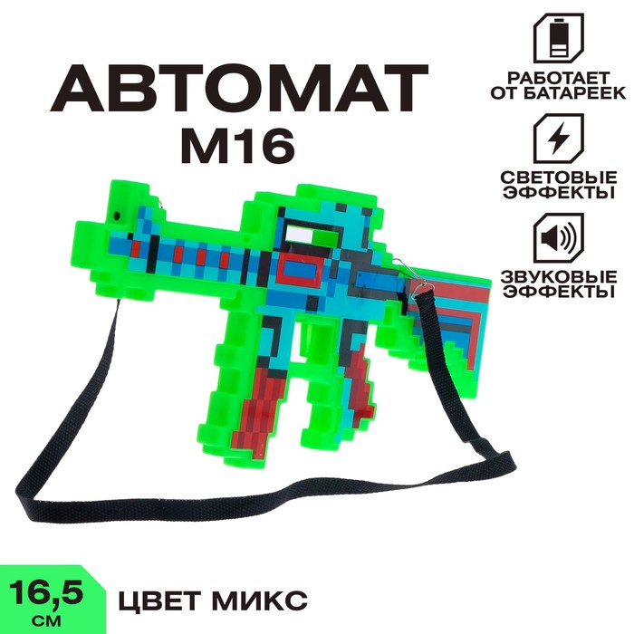 Автомат М16, пиксельный, с лазером, работает от батареек, цв МИКС 4370371