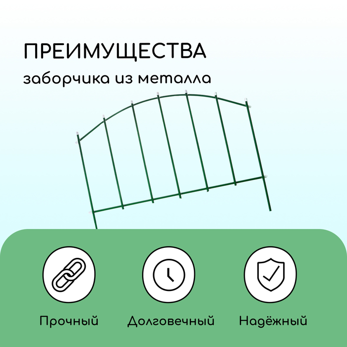 Ограждение декоративное, 68 ? 410 см, 5 секций, металл, зелёное, «Вертикаль» 2083034