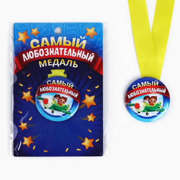 Медаль детская «Самый любознательный», d = 5 см. 10091436